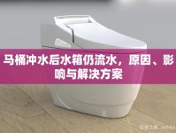馬桶沖水后水箱仍流水，原因、影響與解決方案