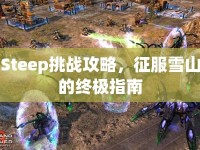 Steep挑戰(zhàn)攻略，征服雪山的終極指南