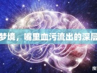 解析夢境，嘴里血污流出的深層含義