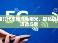 網(wǎng)絡時代車模隱私曝光，隱私邊界與道德反思