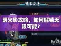 明火影攻略，如何解鎖無(wú)限可能？