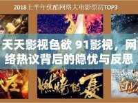 天天影視色欲 91影視，網(wǎng)絡(luò)熱議背后的隱憂(yōu)與反思