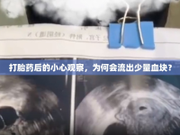 打胎藥后的小心觀察，為何會流出少量血塊？