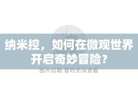 納米控，如何在微觀世界開啟奇妙冒險？