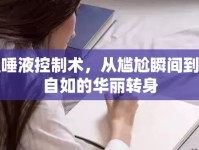 掌握唾液控制術(shù)，從尷尬瞬間到優(yōu)雅自如的華麗轉(zhuǎn)身