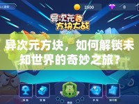 異次元方塊，如何解鎖未知世界的奇妙之旅？