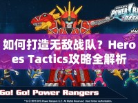 如何打造無(wú)敵戰(zhàn)隊(duì)？Heroes Tactics攻略全解析