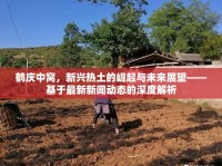 鶴慶中窩，新興熱土的崛起與未來(lái)展望——基于最新新聞動(dòng)態(tài)的深度解析