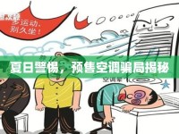 夏日警惕，預(yù)售空調(diào)騙局揭秘