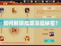 如何解鎖魔塔深層秘密？