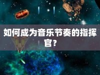 如何成為音樂節(jié)奏的指揮官？