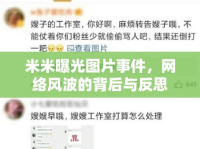 米米曝光圖片事件，網絡風波的背后與反思