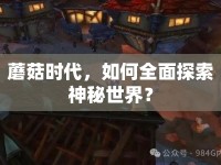蘑菇時(shí)代，如何全面探索神秘世界？