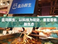 盒馬鮮生，以科技為驅(qū)動，重塑零售新生態(tài)