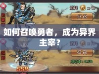 如何召喚勇者，成為異界主宰？