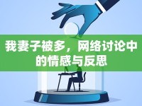我妻子被多，網(wǎng)絡(luò)討論中的情感與反思