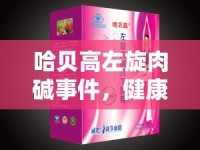 哈貝高左旋肉堿事件，健康與真相的較量揭秘