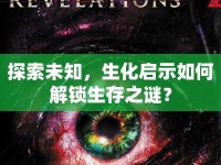 探索未知，生化啟示如何解鎖生存之謎？