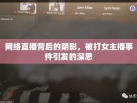 網(wǎng)絡(luò)直播背后的陰影，被打女主播事件引發(fā)的深思
