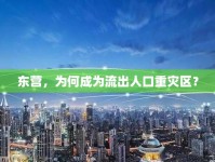 東營(yíng)，為何成為流出人口重災(zāi)區(qū)？