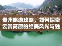 貴州旅游攻略，如何探索云貴高原的絕美風光與獨特文化？