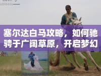 塞爾達(dá)白馬攻略，如何馳騁于廣闊草原，開啟夢(mèng)幻之旅？
