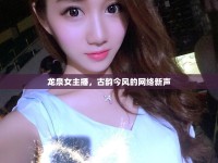 龍泉女主播，古韻今風(fēng)的網(wǎng)絡(luò)新聲