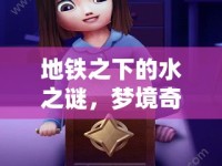 地鐵之下的水之謎，夢(mèng)境奇緣