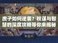 庶子如何逆襲？權(quán)謀與智慧的深度攻略等你來揭秘！
