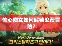 偷心魔女如何解鎖浪漫冒險(xiǎn)？