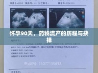 懷孕90天，藥物流產(chǎn)的歷程與抉擇