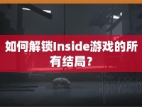 如何解鎖Inside游戲的所有結局？