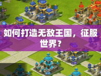 如何打造無敵王國，征服世界？