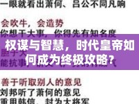 權(quán)謀與智慧，時(shí)代皇帝如何成為終極攻略？