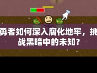 勇者如何深入腐化地牢，挑戰(zhàn)黑暗中的未知？