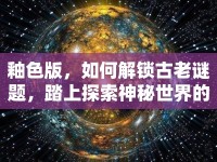 釉色版，如何解鎖古老謎題，踏上探索神秘世界的藝術(shù)之旅？