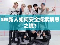 SM新人如何安全探索禁忌之境？