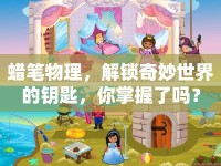 蠟筆物理，解鎖奇妙世界的鑰匙，你掌握了嗎？
