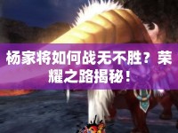 楊家將如何戰(zhàn)無不勝？榮耀之路揭秘！
