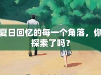 夏日回憶的每一個角落，你探索了嗎？