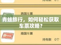 青蛙旅行，如何輕松獲取車票攻略？