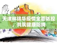 天津林錦華疫情全面防控，共筑健康防線
