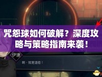 咒怨球如何破解？深度攻略與策略指南來襲！