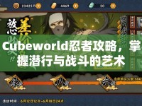 Cubeworld忍者攻略，掌握潛行與戰(zhàn)斗的藝術(shù)
