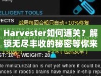 Harvester如何通關(guān)？解鎖無盡豐收的秘密等你來探秘！