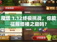 魔塔 1.12終極挑戰(zhàn)，你能征服塔樓之巔嗎？