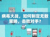 病毒大戰(zhàn)，如何制定無(wú)敵策略，擊敗對(duì)手？
