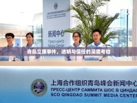 青島立康事件，透明與信任的深度考驗