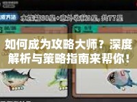 如何成為攻略大師？深度解析與策略指南來幫你！