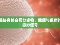 揭秘身體白稠分泌物，健康與疾病的微妙信號